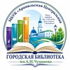 МБУК «Арамильская Центральная городская библиотека им. А.Н.Чуманова»
