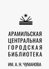 Муниципальное бюджетное учреждение культуры «Арамильская Центральная городская библиотека им. А.Н.Чуманова»